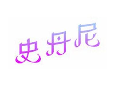 史丹尼