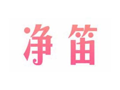 净笛