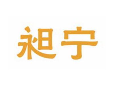 昶宁