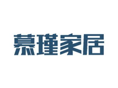慕瑾家居