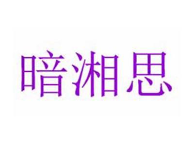 暗湘思