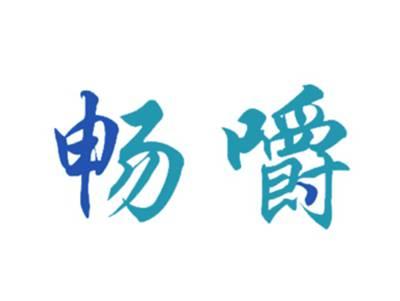畅嚼