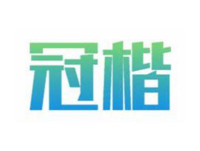 冠楷