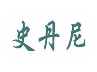 史丹尼