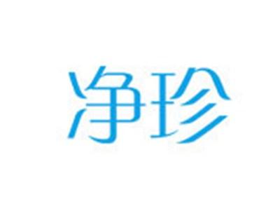 净珍