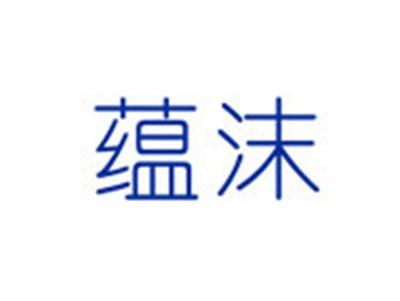 蕴沫