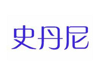 史丹尼