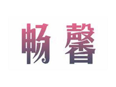 畅馨