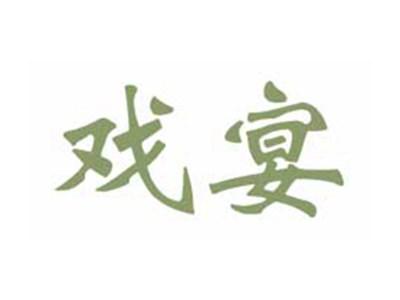 戏宴