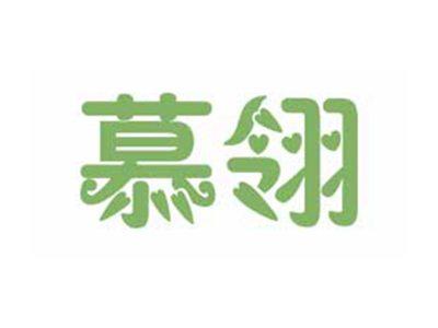 慕翎