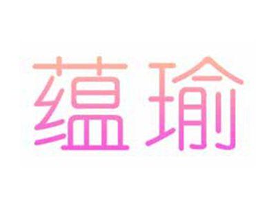蕴瑜