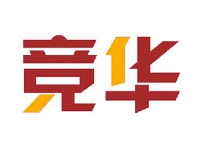 竞华