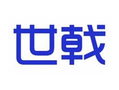 世戟
