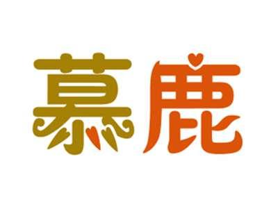 慕鹿