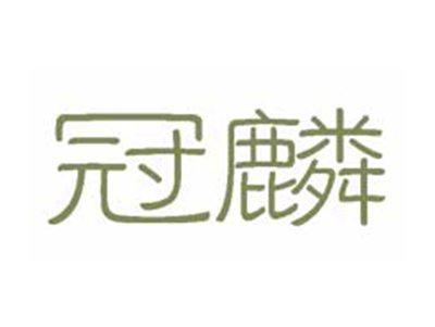 冠麟