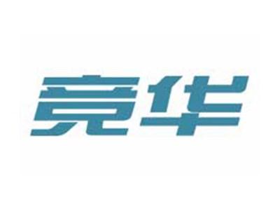 竞华