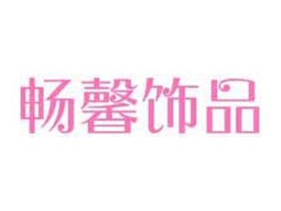 畅馨饰品
