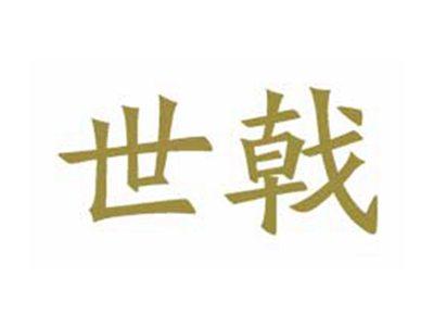 世戟