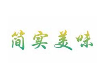 简实美味