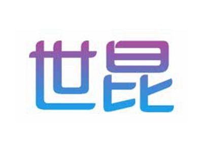 世昆