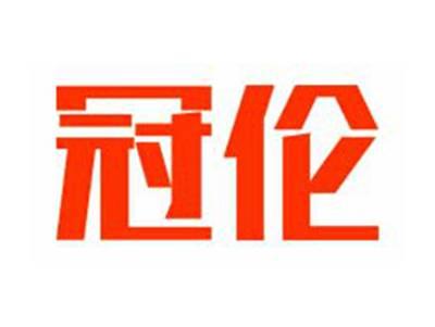 冠伦