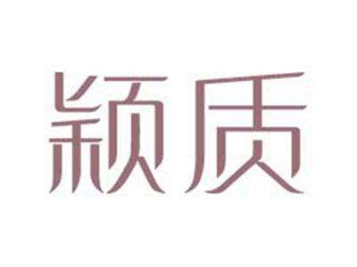 颖质