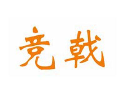 竞戟