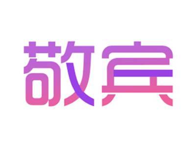 敬宾
