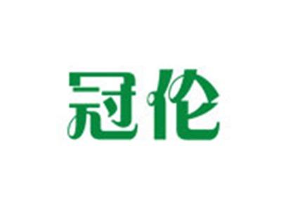 冠伦