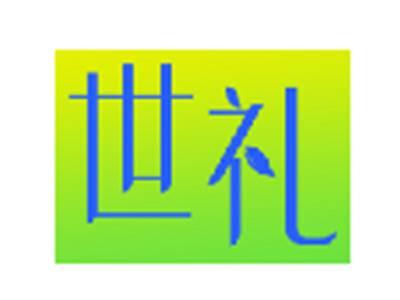 世礼