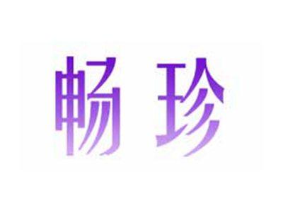 畅珍