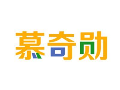 慕奇勋