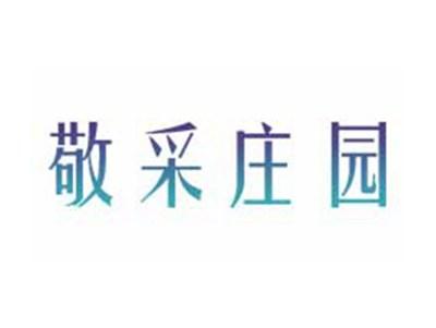 敬采庄园