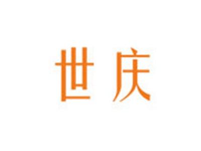 世庆