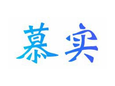 慕实