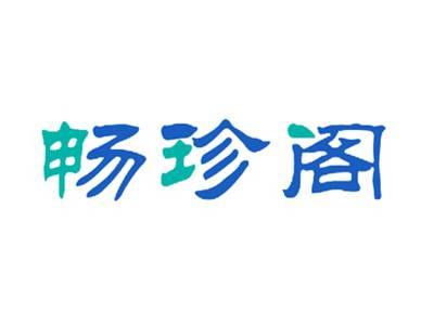 畅珍阁