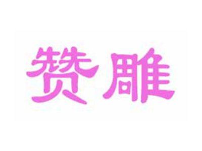 赞雕