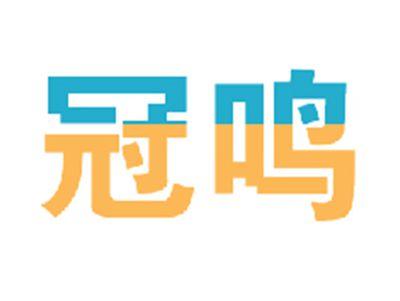 冠鸣