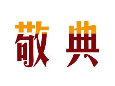 敬典