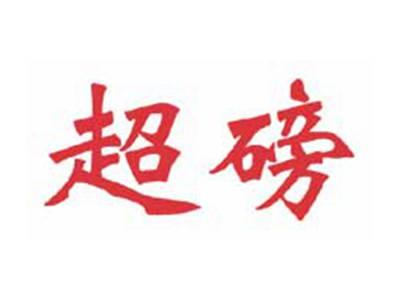 超磅