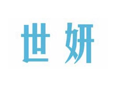 世妍