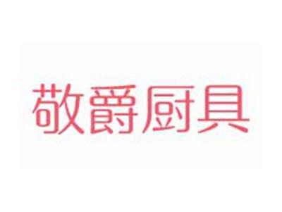 敬爵厨具