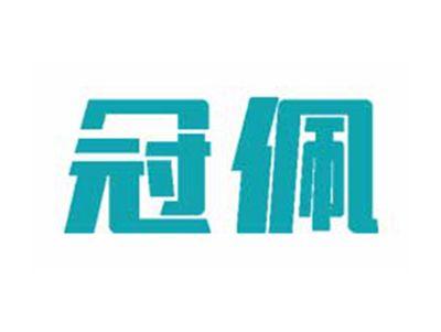 冠佩