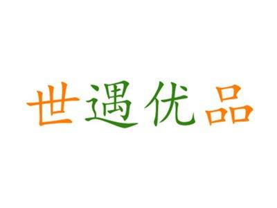 世遇优品