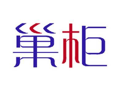 巢柜