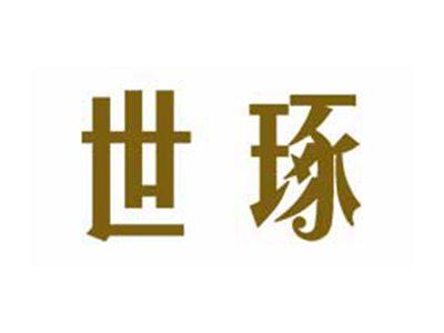 世琢