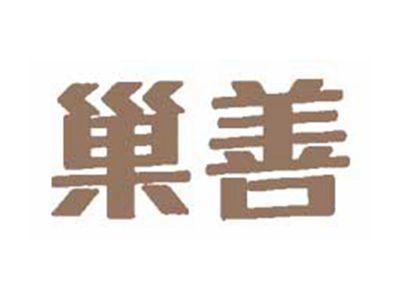 巢善