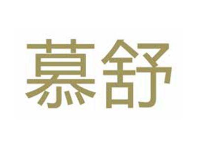 慕舒