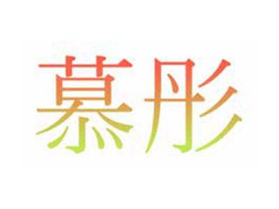 慕彤