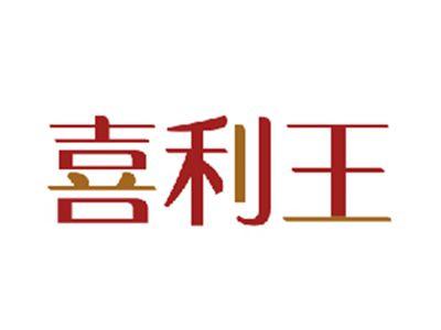 喜利王